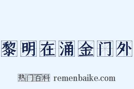 黎明在涌金门外是什么意思的图片